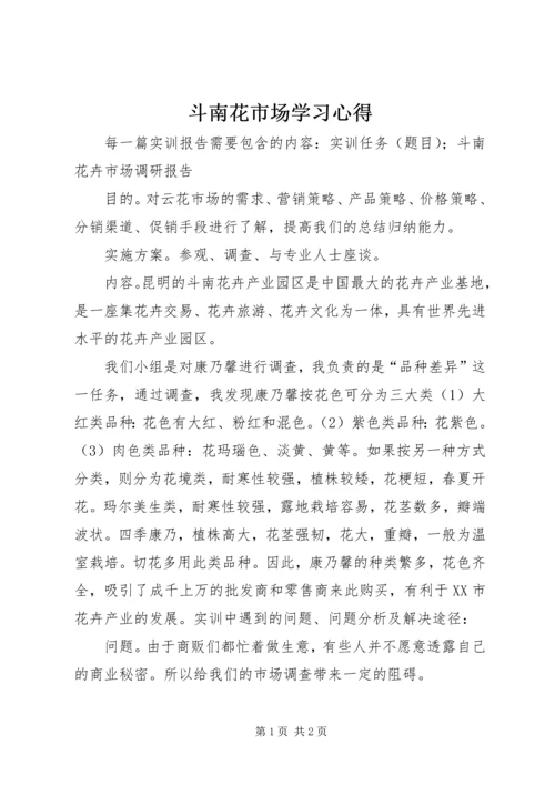 斗南花市场学习心得 (2).docx