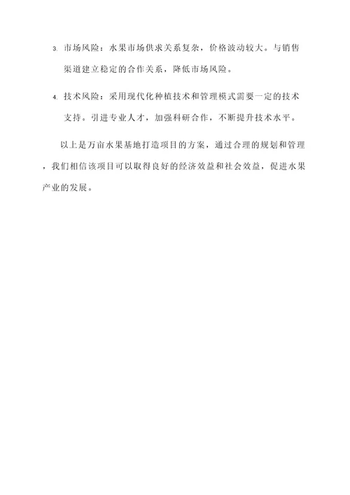 万亩水果基地打造项目方案