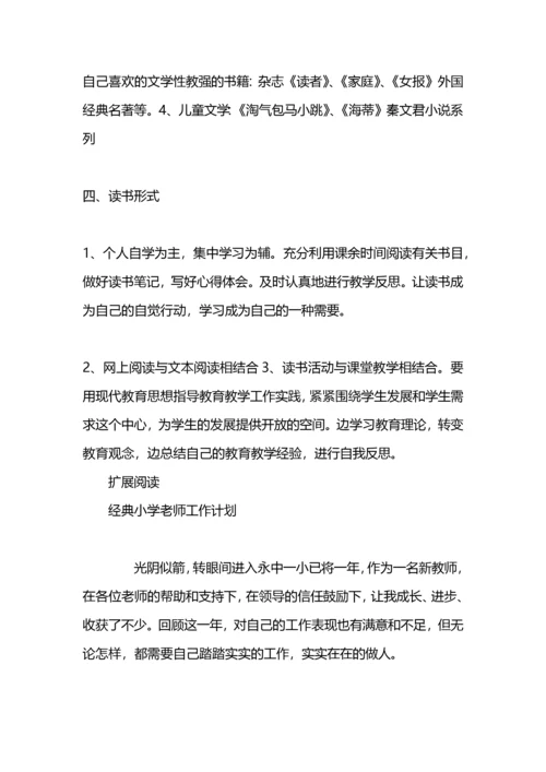 小学老师阅读学习计划.docx