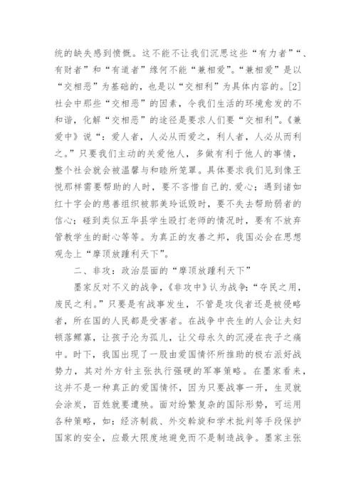 墨家思想观的哲学研究论文.docx