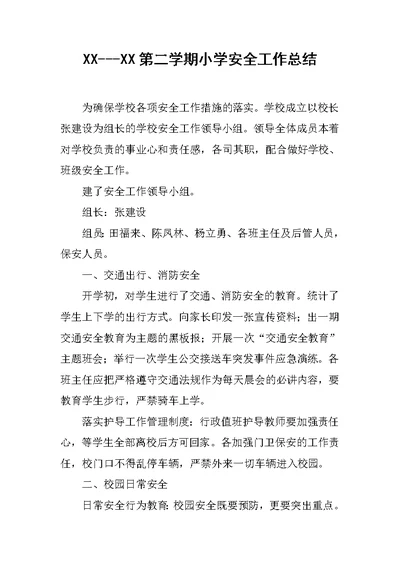 XX---XX第二学期小学安全工作总结
