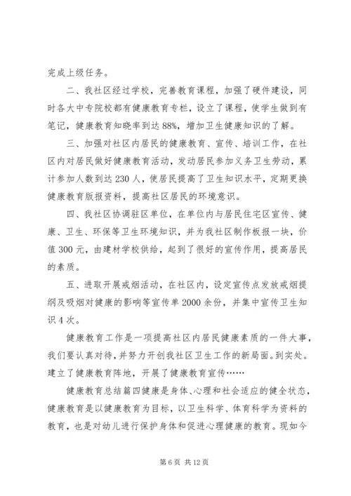 健康教育总结精品合集.docx