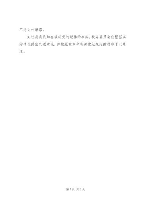 学校校务会议制度 (3).docx