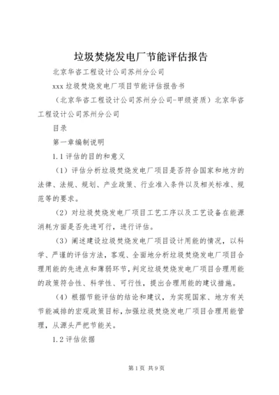 垃圾焚烧发电厂节能评估报告.docx