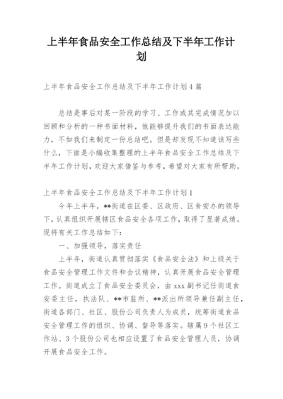 上半年食品安全工作总结及下半年工作计划.docx