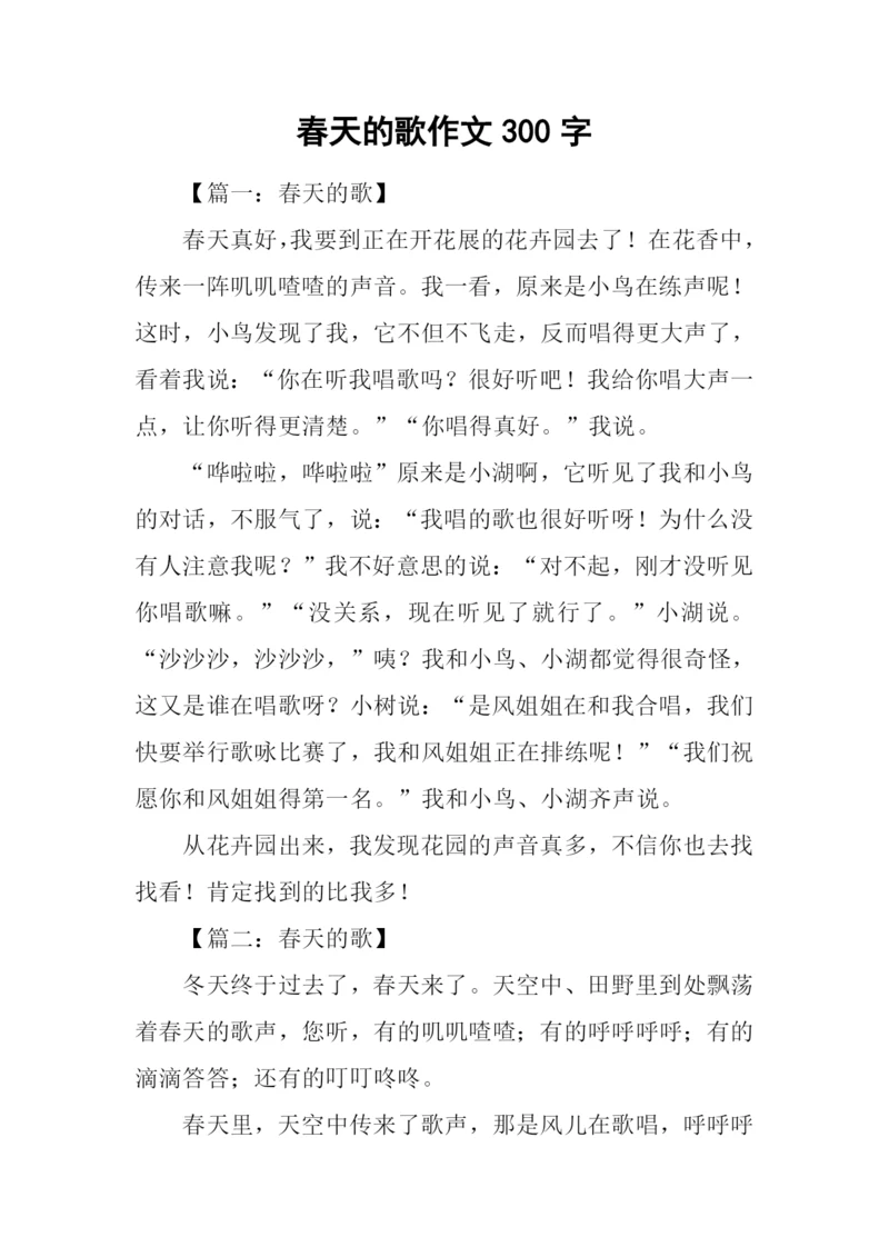 春天的歌作文300字.docx