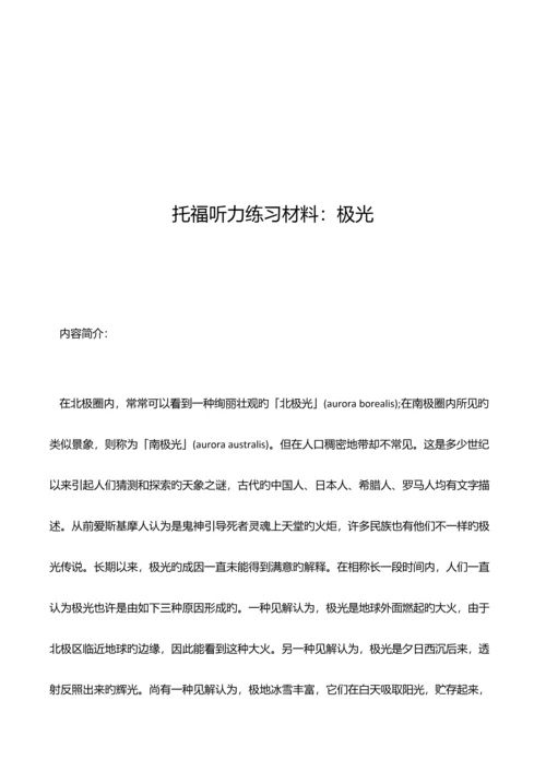 2023年托福听力练习材料极光.docx