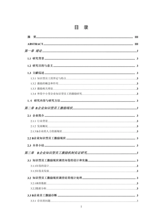 企业知识型员工激励机制诊断硕士学位论文.docx