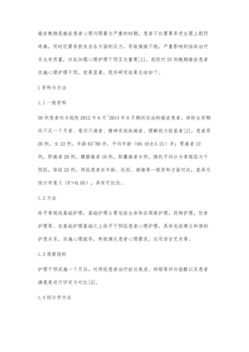 晚期癌症患者心理护理干预的临床价值.docx