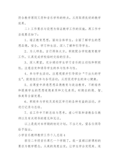 小学音乐教师教学工作个人总结.docx