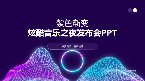 紫色渐变炫酷音乐发布会PPT模板
