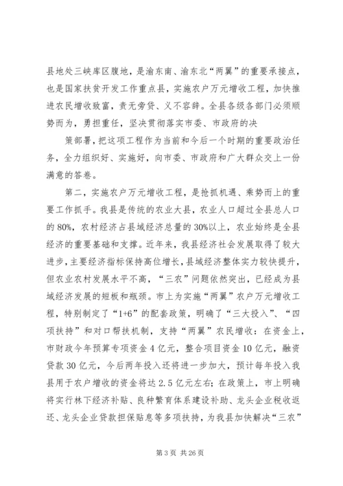 在全县农户万元增收工程动员大会上的讲话.docx