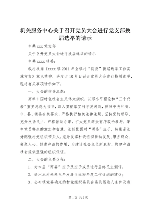 机关服务中心关于召开党员大会进行党支部换届选举的请示_1 (3).docx