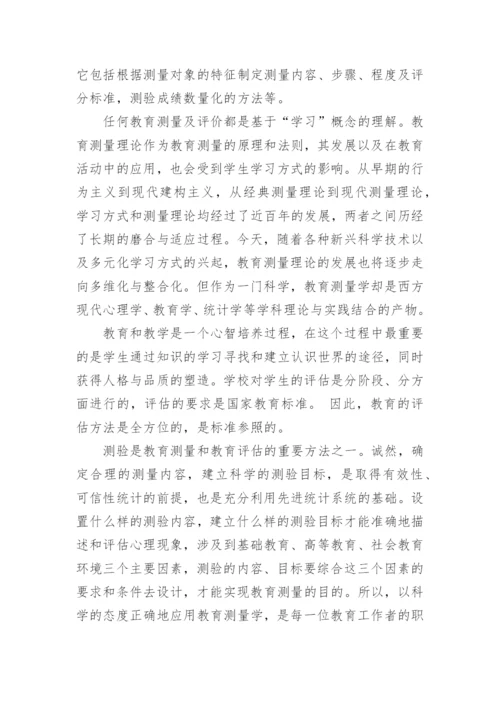 教育测量论文.docx