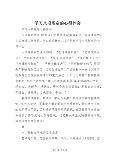 学习八项规定的心得体会 (6).docx