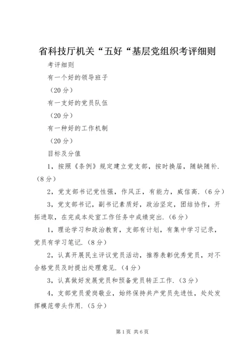 省科技厅机关“五好“基层党组织考评细则.docx