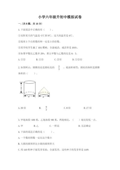 小学六年级升初中模拟试卷附参考答案（预热题）.docx