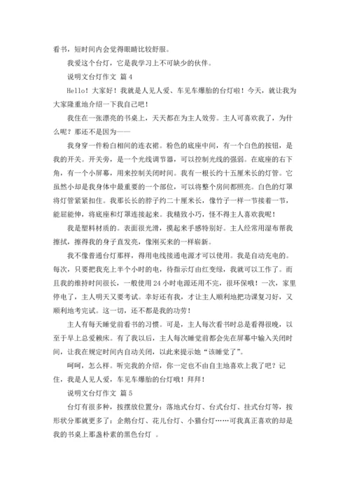 关于说明文台灯作文锦集8篇.docx
