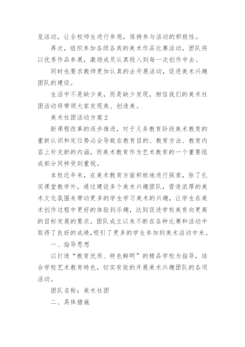 美术社团活动方案.docx
