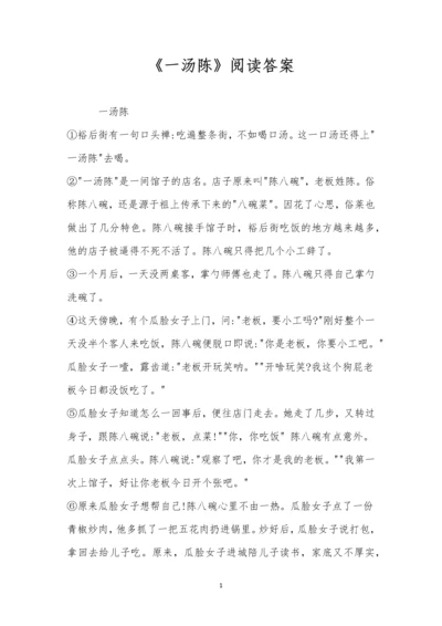 《一汤陈》阅读答案.docx