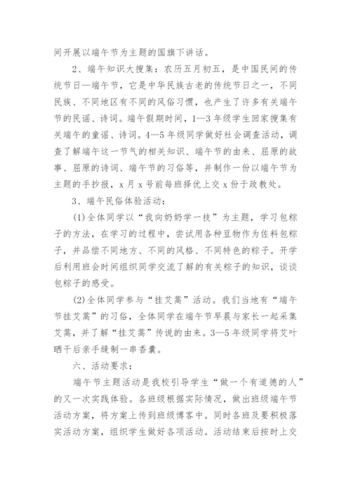 小学端午节包粽子活动方案.docx