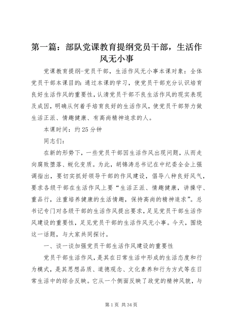 第一篇：部队党课教育提纲党员干部，生活作风无小事.docx