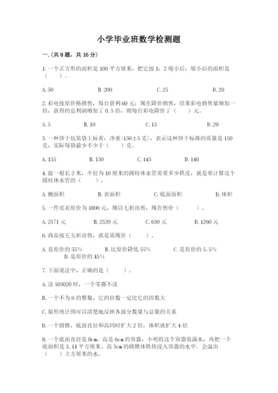 小学毕业班数学检测题含答案【研优卷】.docx