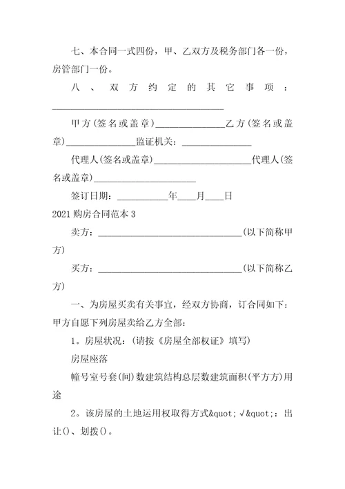 2021个人买房协议合同范本