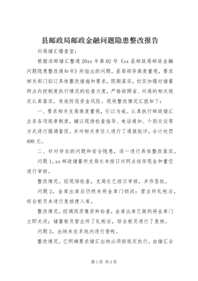 县邮政局邮政金融问题隐患整改报告.docx