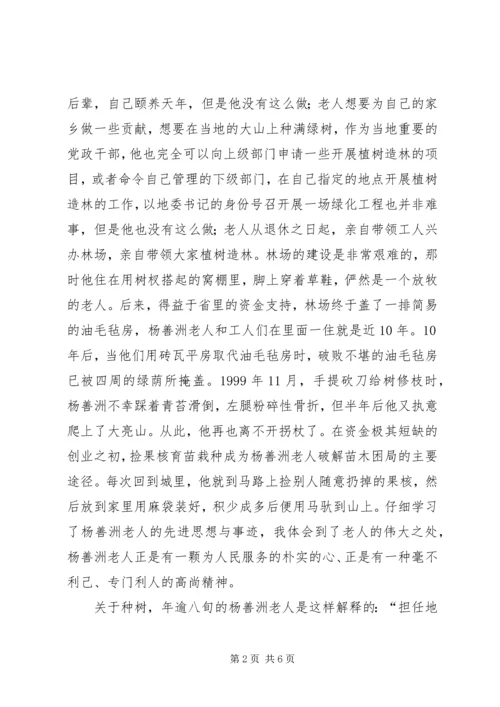 学习杨善洲同志先进事迹的感想.docx