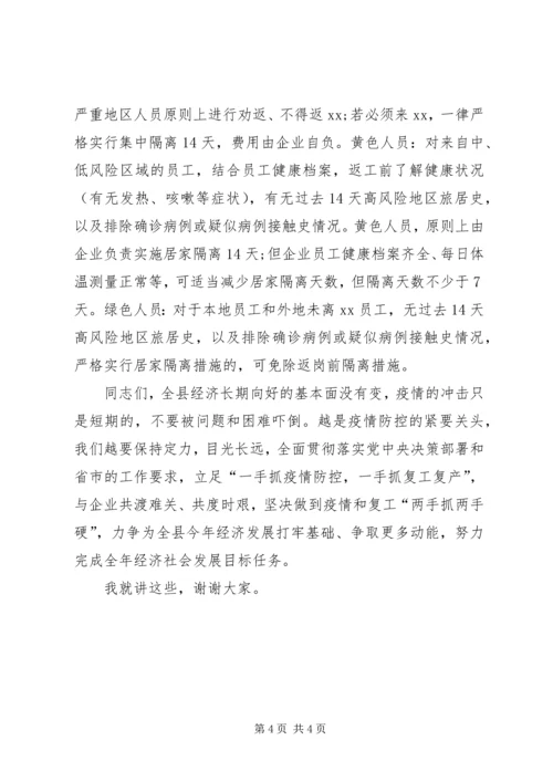 在全县企业复工复产部署会上的讲话.docx