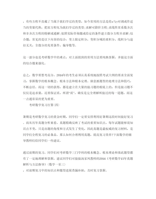精编考研数学复习参考计划范文5篇.docx