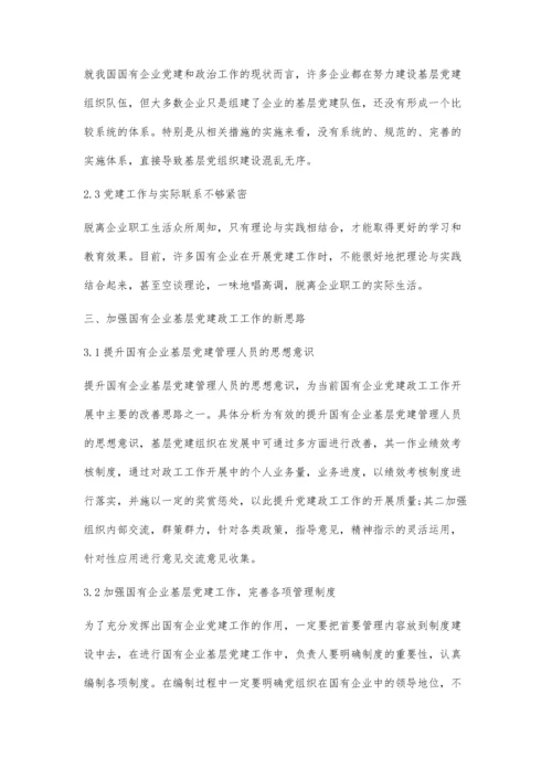 加强国有企业基层党建政工工作的新思路分析.docx