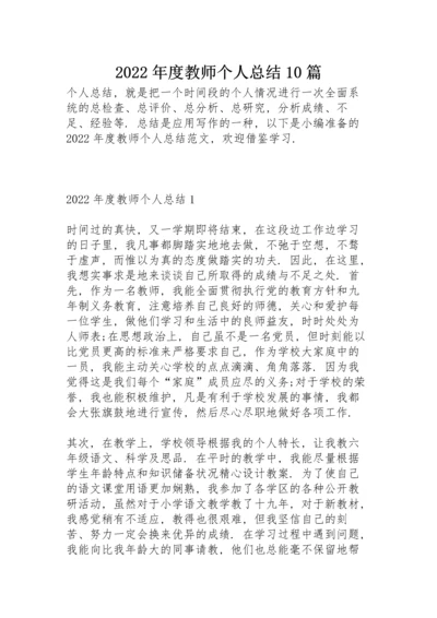 2022年度教师个人总结10篇.docx