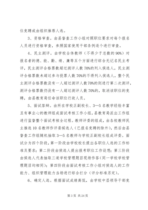 学校公开竞聘中层干部实施方案（5篇）.docx