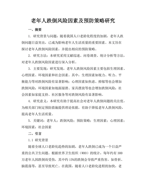 老年人跌倒风险因素及预防策略研究