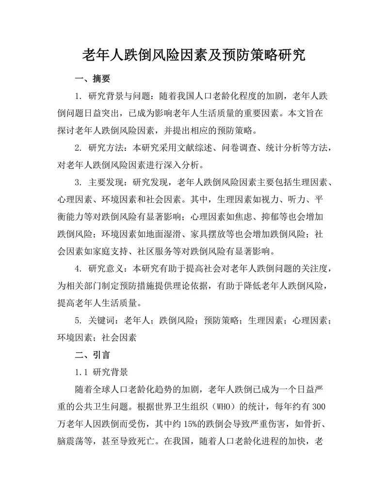 老年人跌倒风险因素及预防策略研究