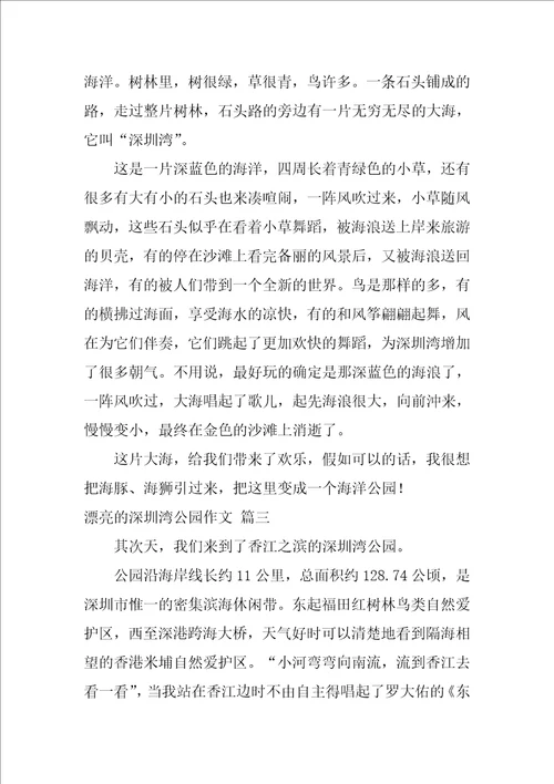 美丽的深圳湾公园作文优秀4篇