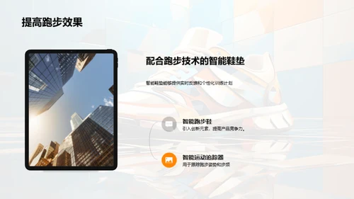 跑步科技的进阶探讨