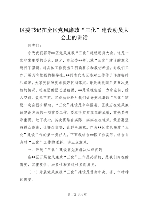 区委书记在全区党风廉政“三化”建设动员大会上的讲话.docx