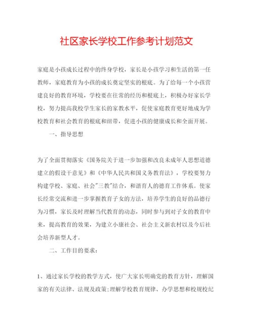 精编社区家长学校工作参考计划范文2.docx