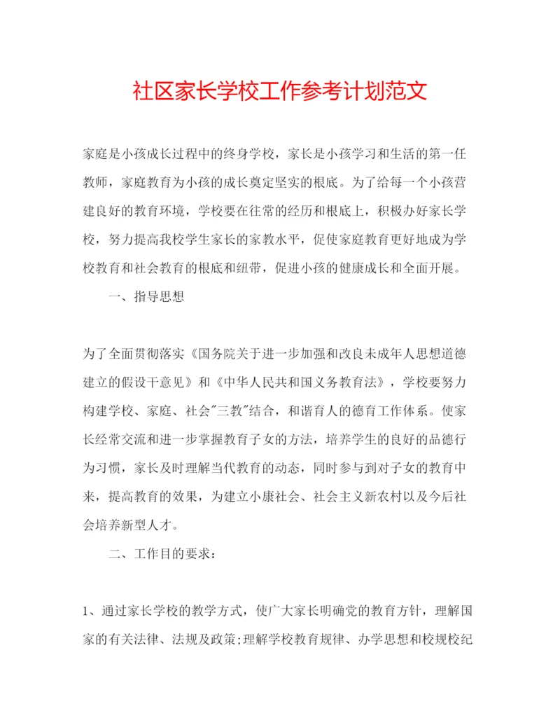 精编社区家长学校工作参考计划范文2.docx