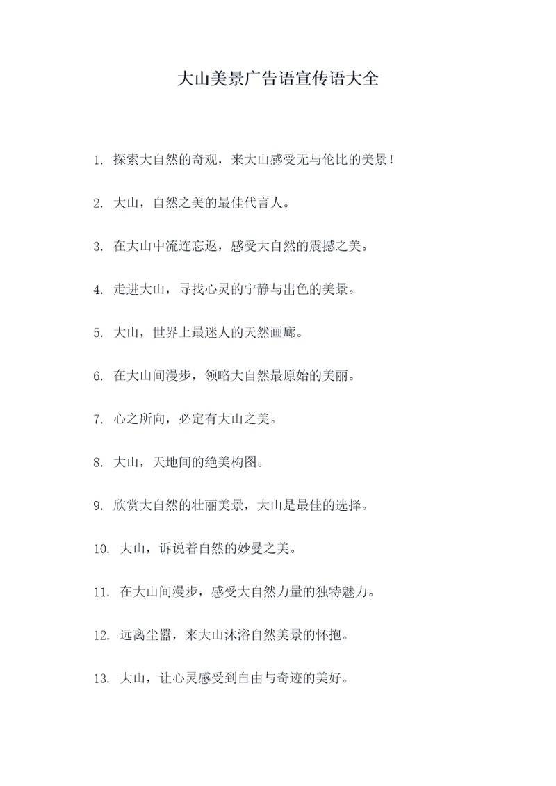大山美景广告语宣传语大全