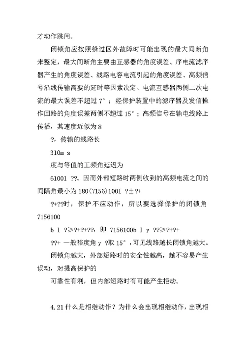 继电保护第四章课后习题参考答案