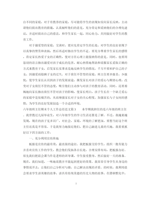 精编之六年级班主任期末个人工作总结范文.docx