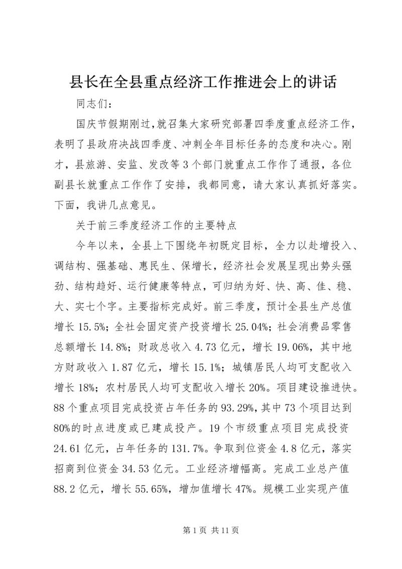 县长在全县重点经济工作推进会上的讲话.docx