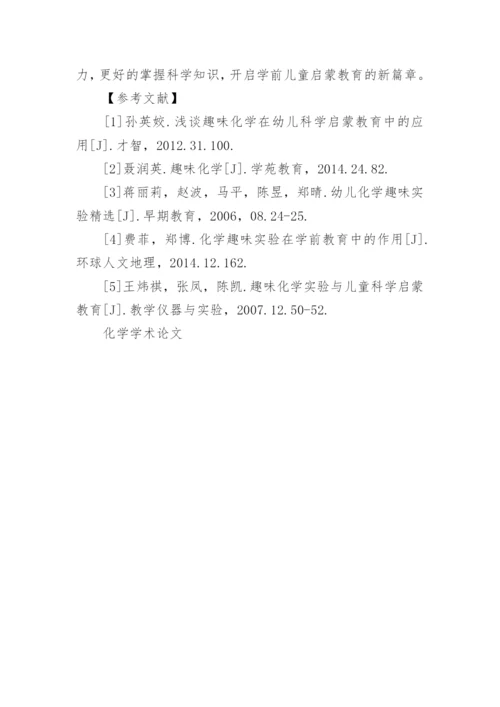 化学学术论文.docx