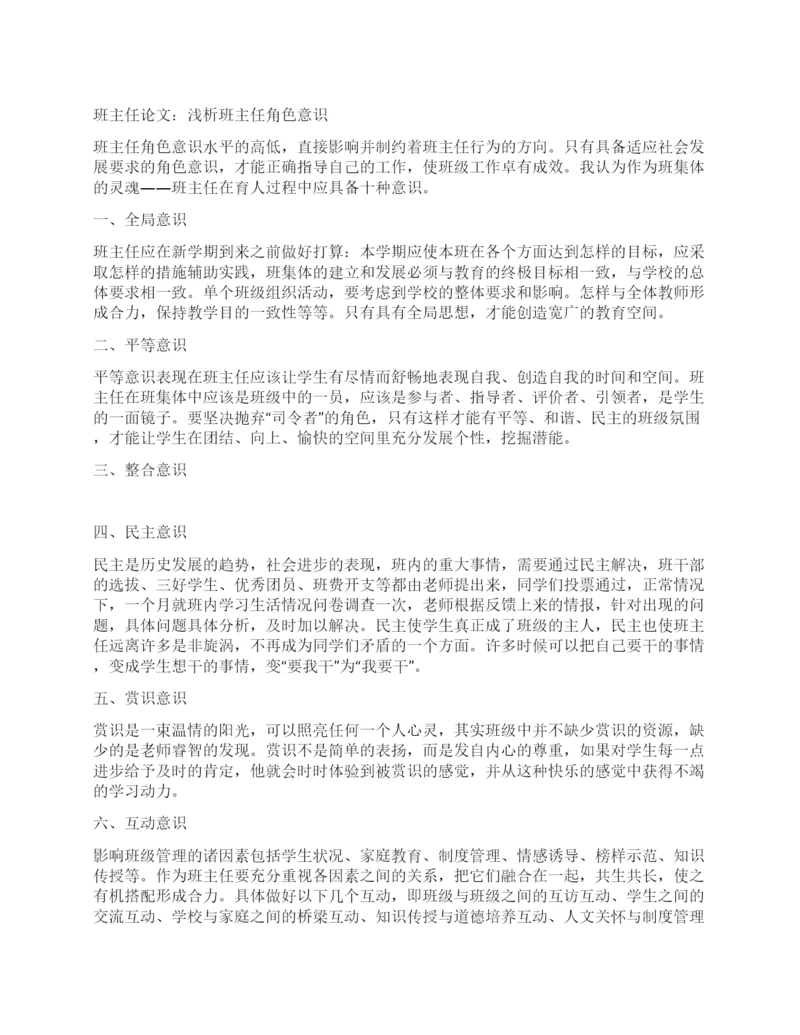 班主任论文浅析班主任角色意识.docx