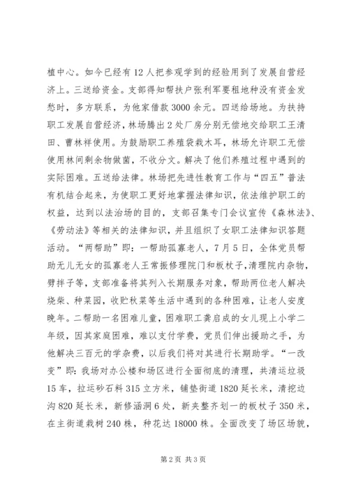 林场党支部保先载体活动汇报.docx