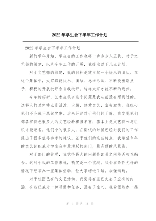 2022年学生会下半年工作计划.docx